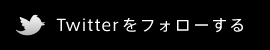 Twitterをフォローする
